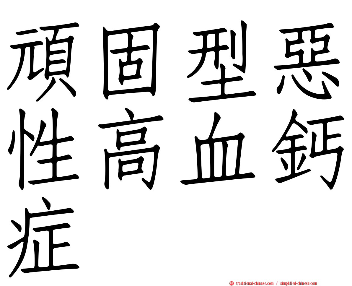 頑固型惡性高血鈣症