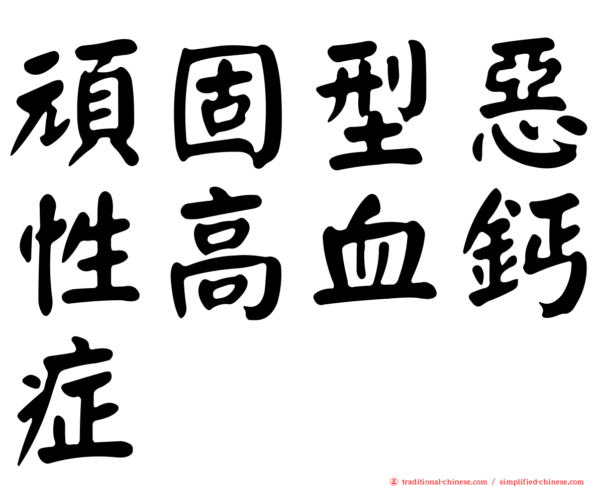 頑固型惡性高血鈣症