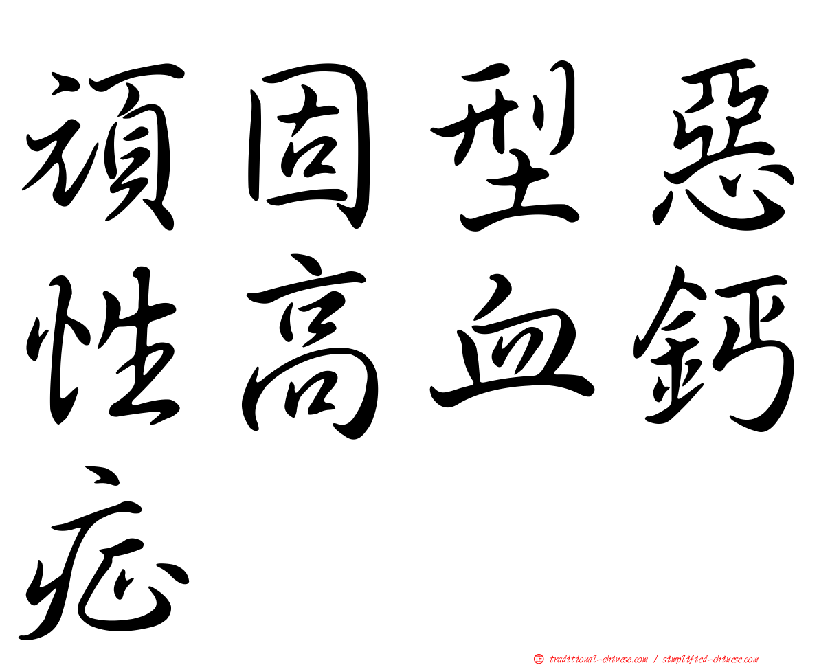 頑固型惡性高血鈣症