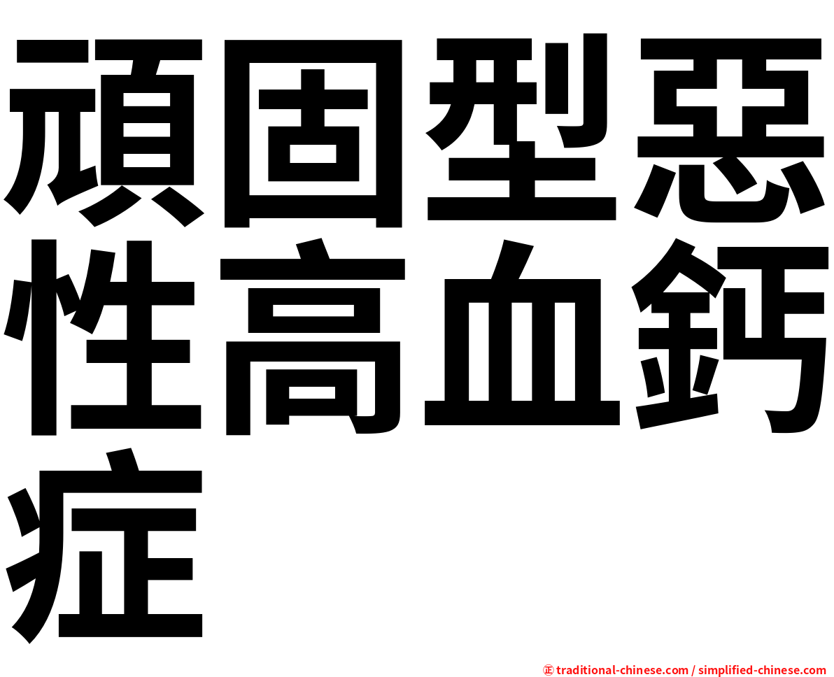 頑固型惡性高血鈣症