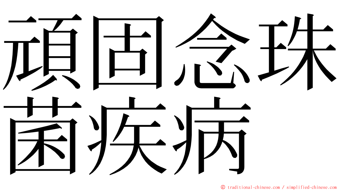 頑固念珠菌疾病 ming font