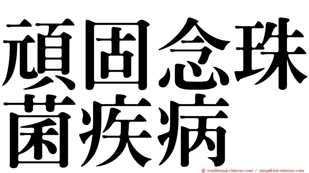 頑固念珠菌疾病