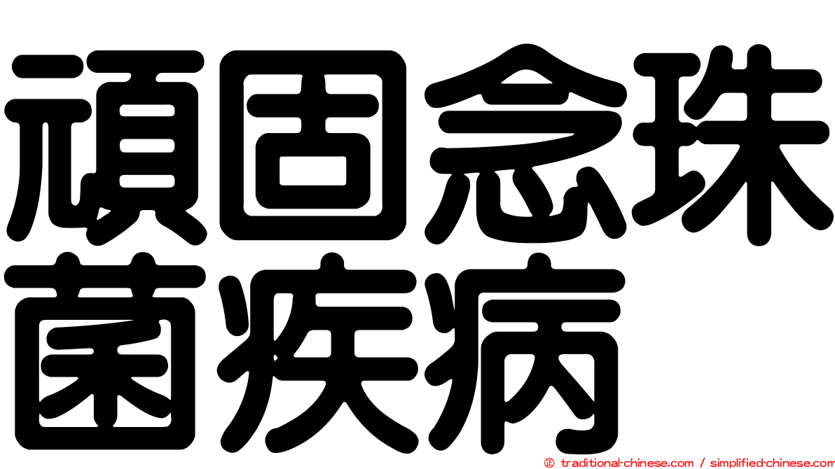 頑固念珠菌疾病