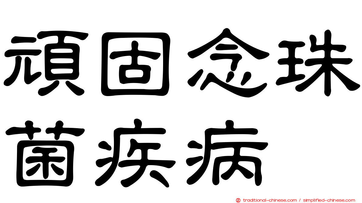 頑固念珠菌疾病