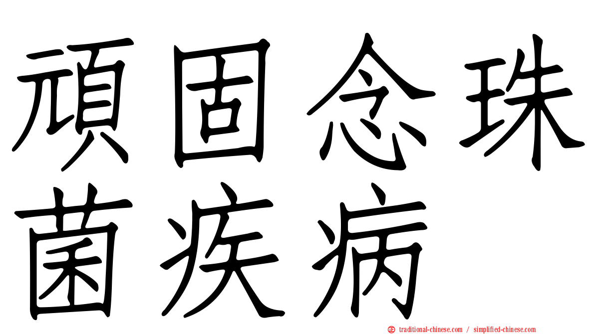 頑固念珠菌疾病