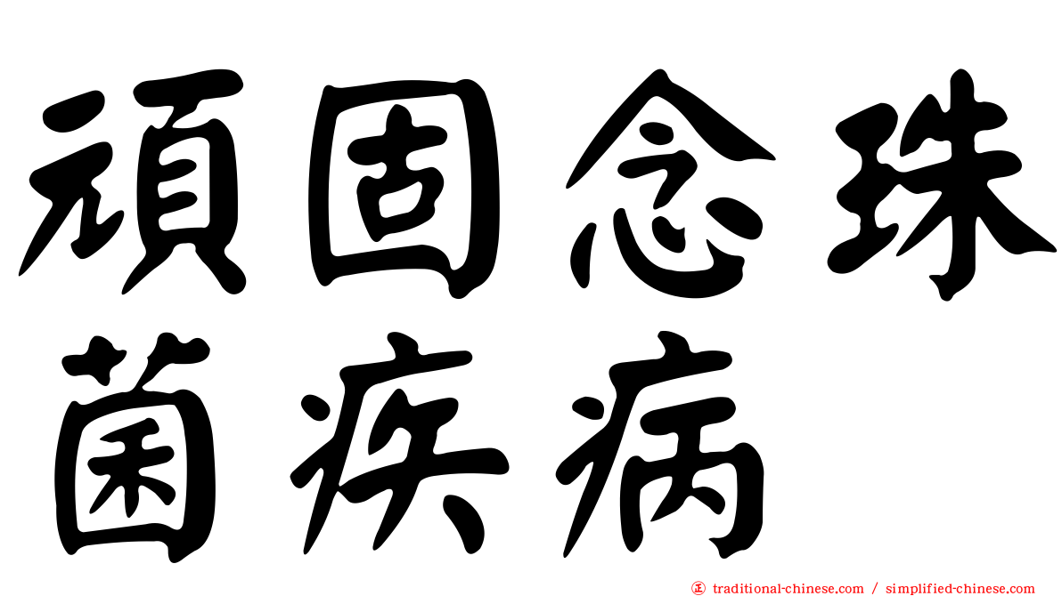 頑固念珠菌疾病