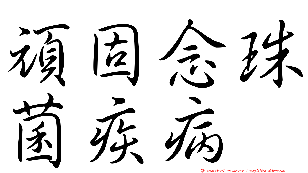 頑固念珠菌疾病
