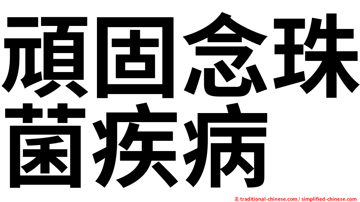 頑固念珠菌疾病