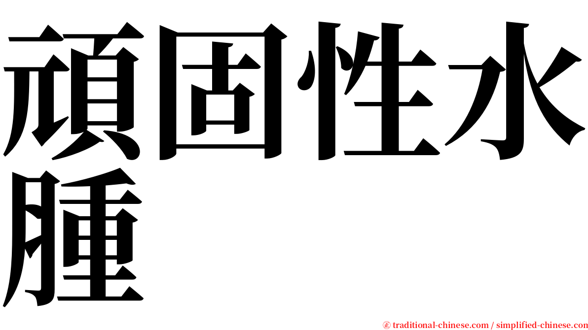 頑固性水腫 serif font