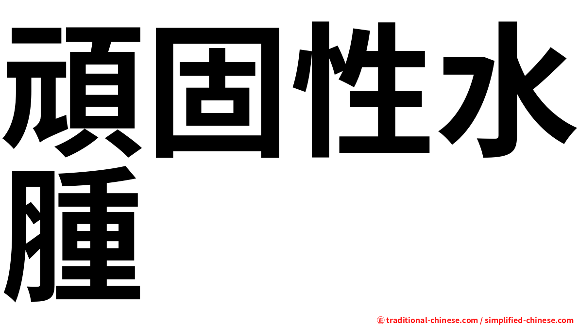頑固性水腫