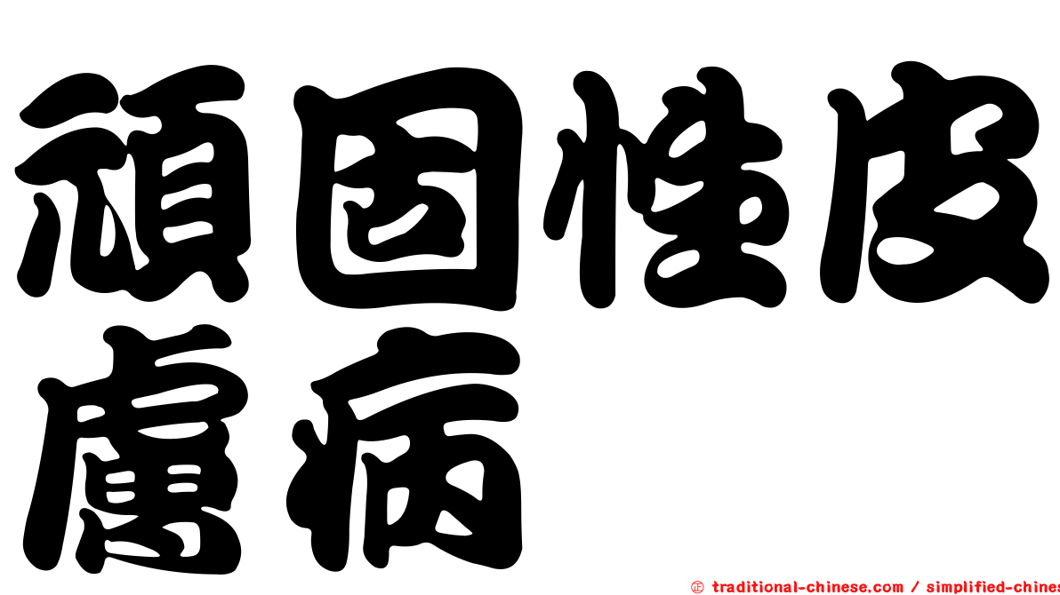 頑固性皮膚病