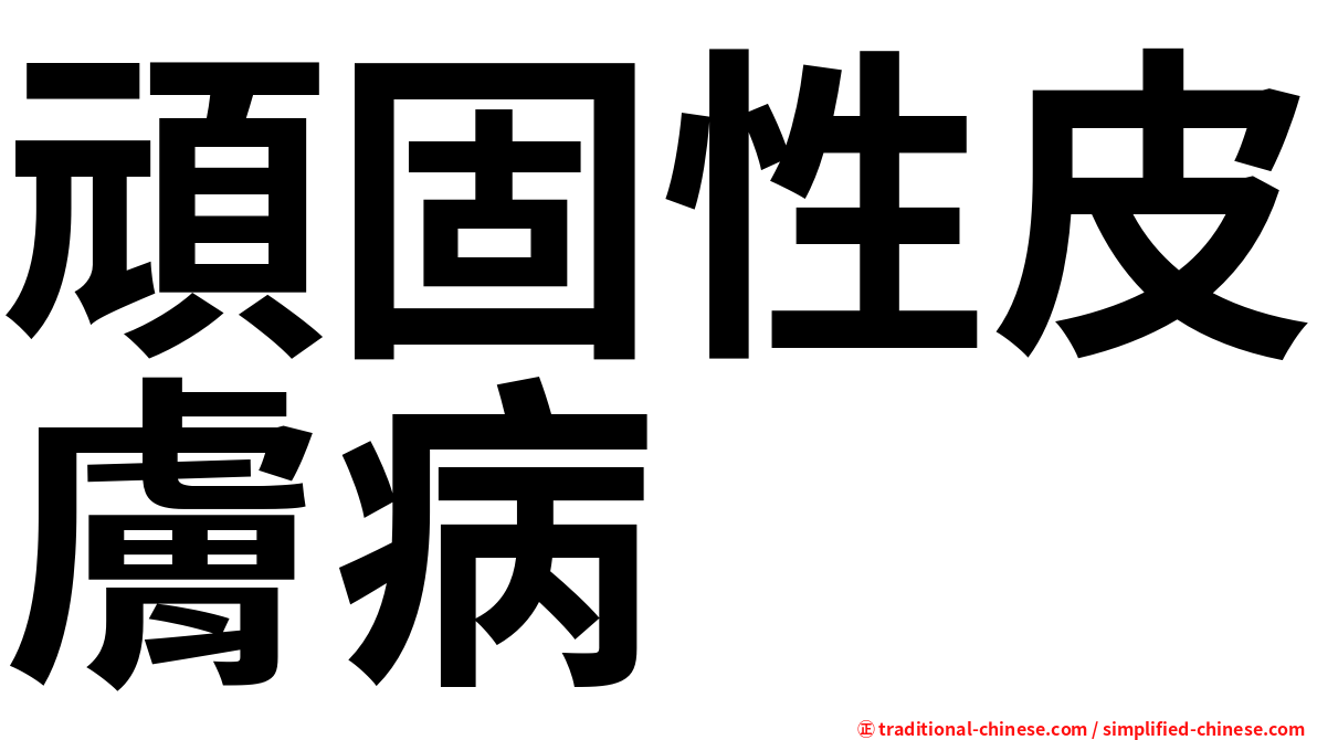 頑固性皮膚病