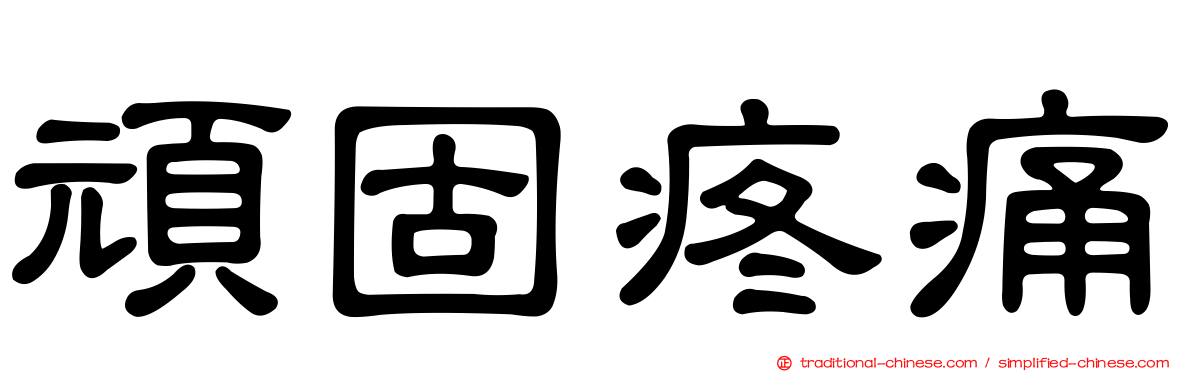 頑固疼痛