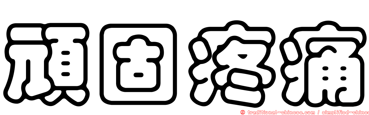 頑固疼痛