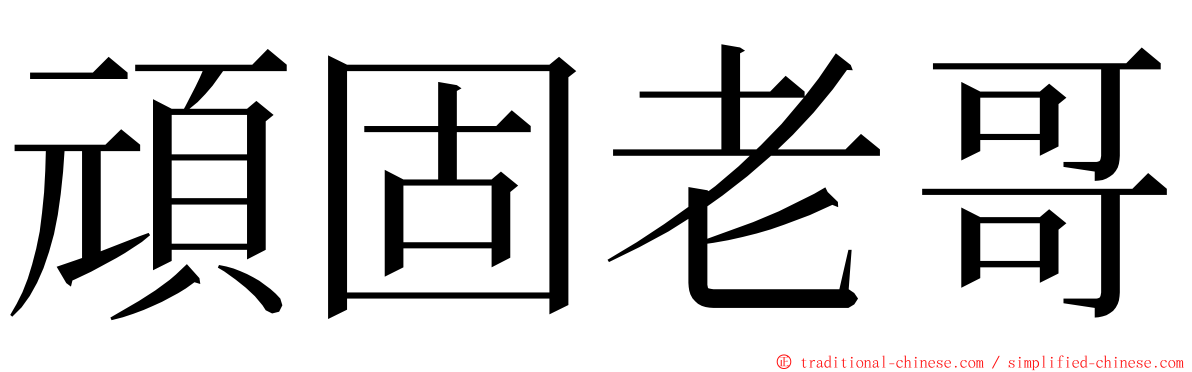 頑固老哥 ming font