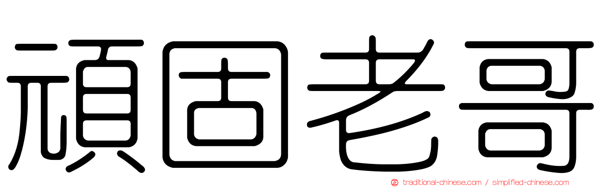 頑固老哥