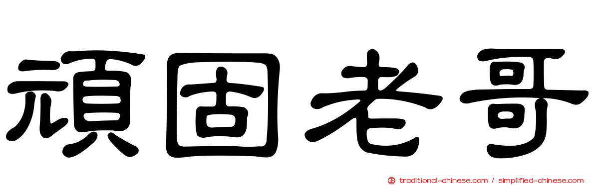 頑固老哥