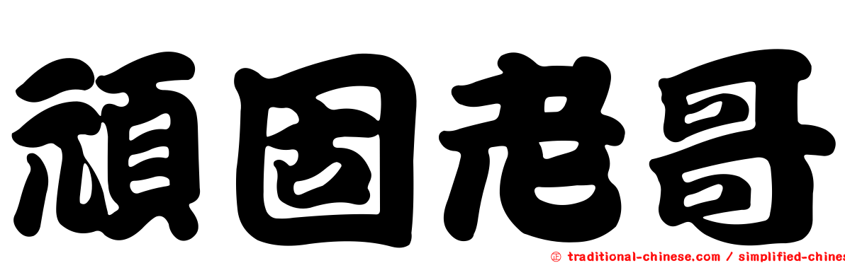 頑固老哥