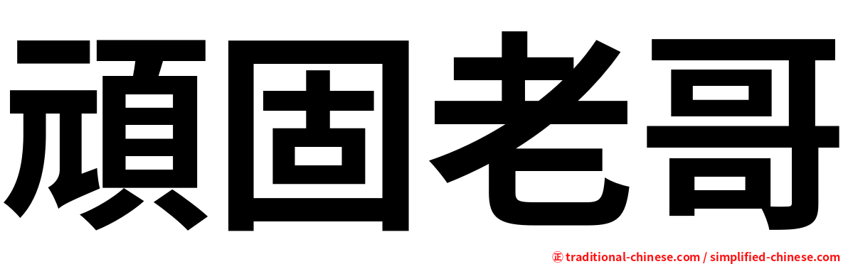頑固老哥