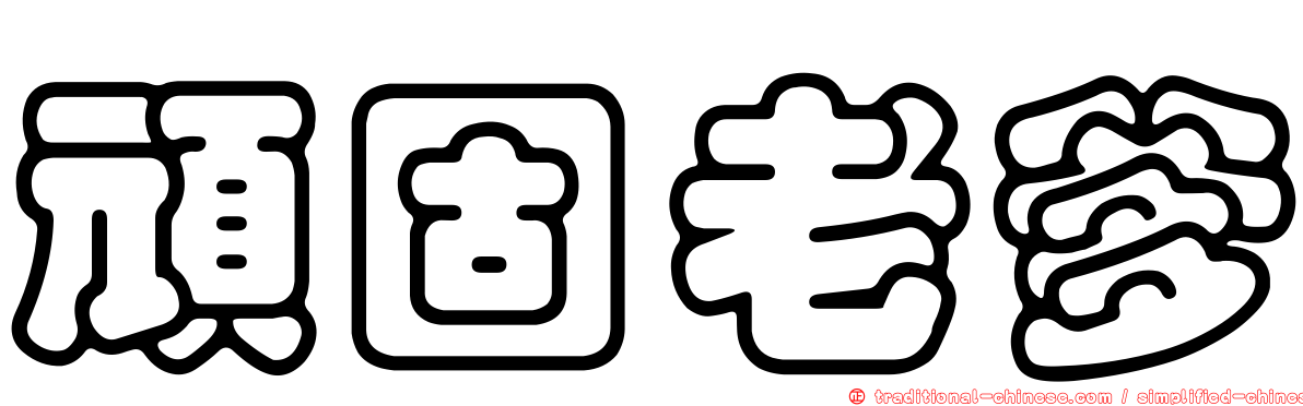 頑固老爹