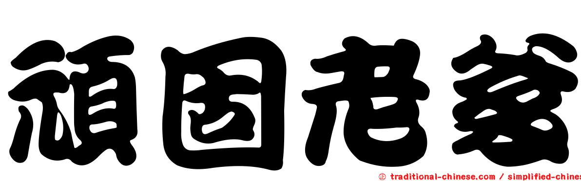 頑固老爹