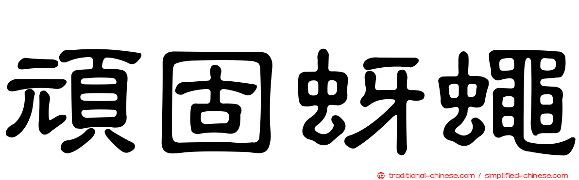 頑固蚜蠅