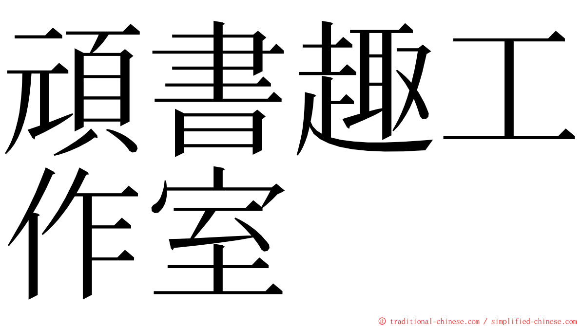 頑書趣工作室 ming font