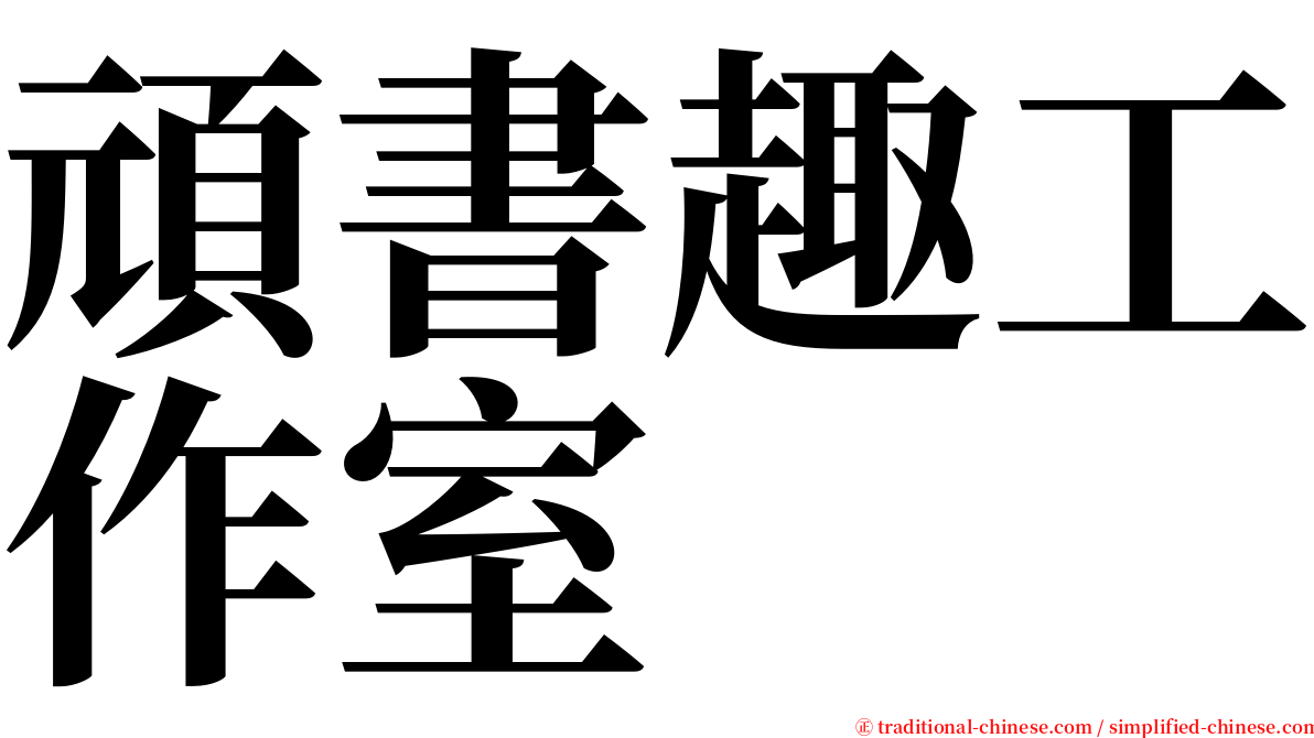 頑書趣工作室 serif font