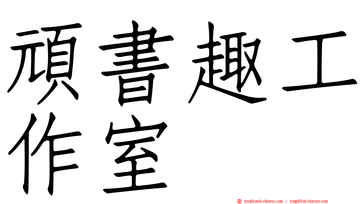 頑書趣工作室