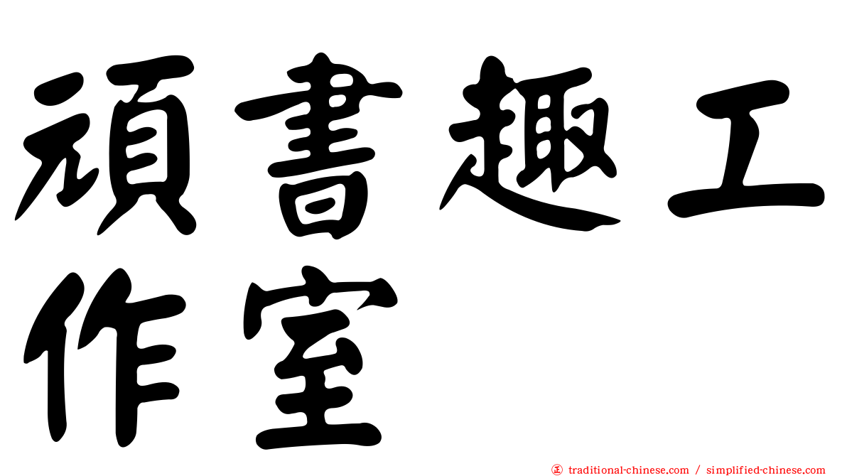 頑書趣工作室