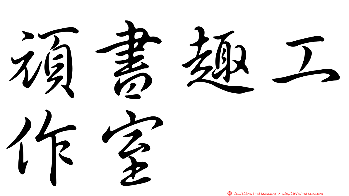 頑書趣工作室