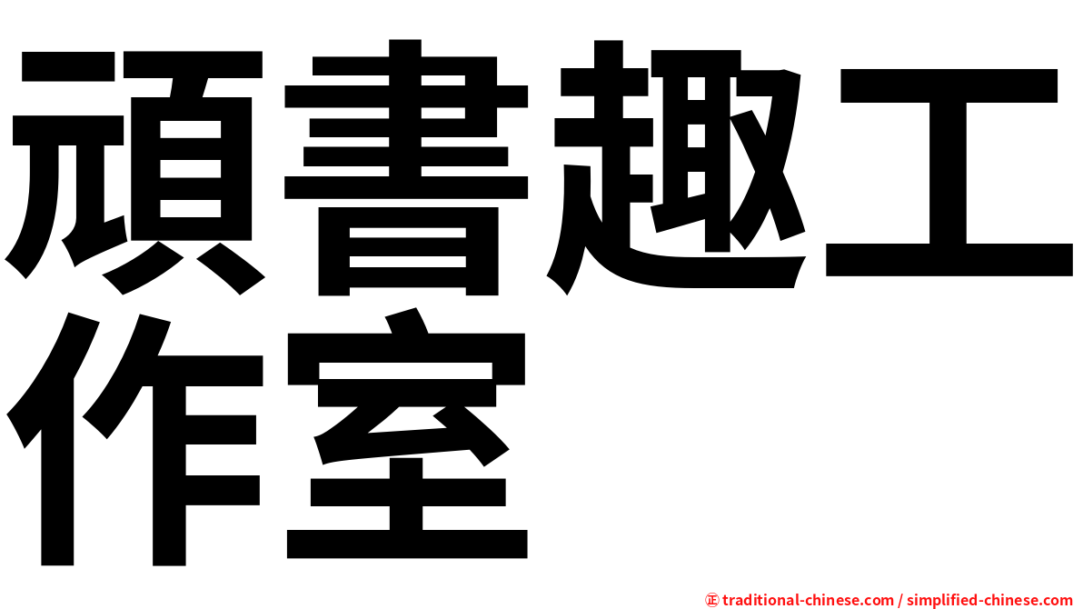 頑書趣工作室