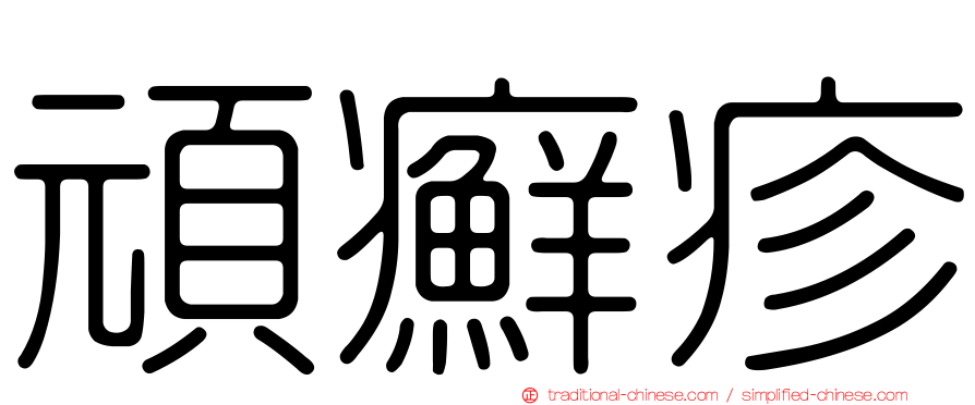 頑癬疹