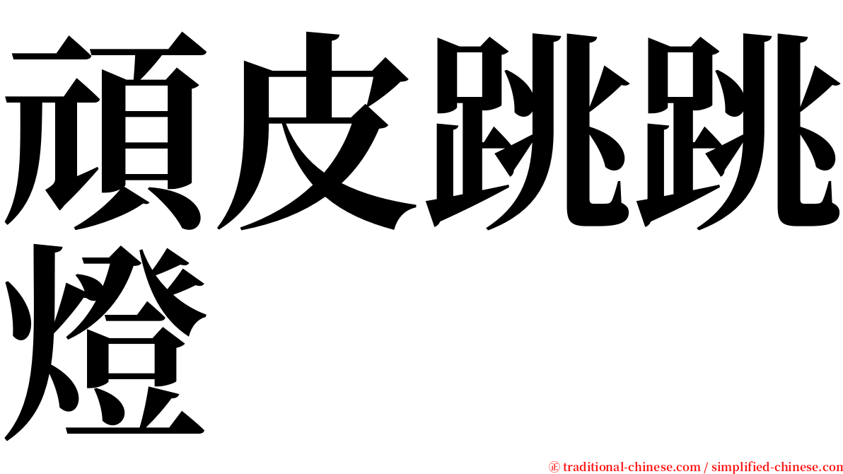 頑皮跳跳燈 serif font