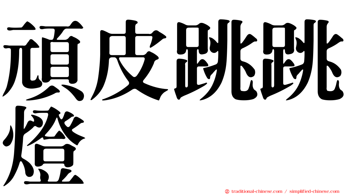 頑皮跳跳燈