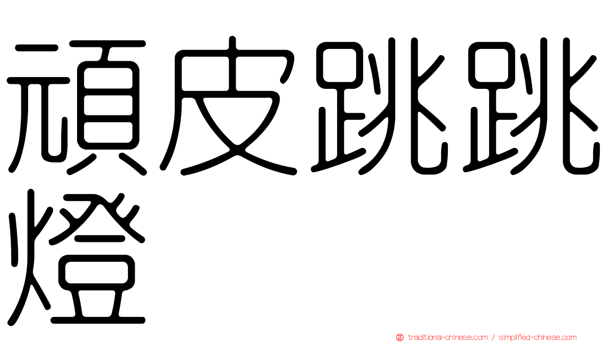 頑皮跳跳燈