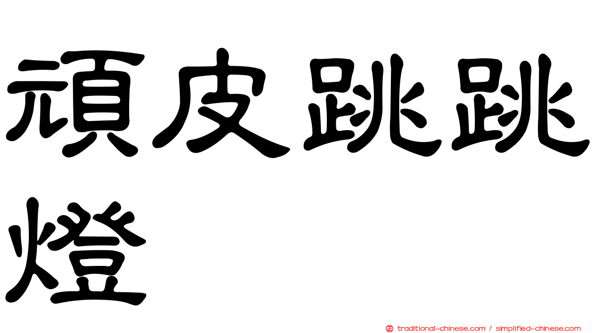 頑皮跳跳燈