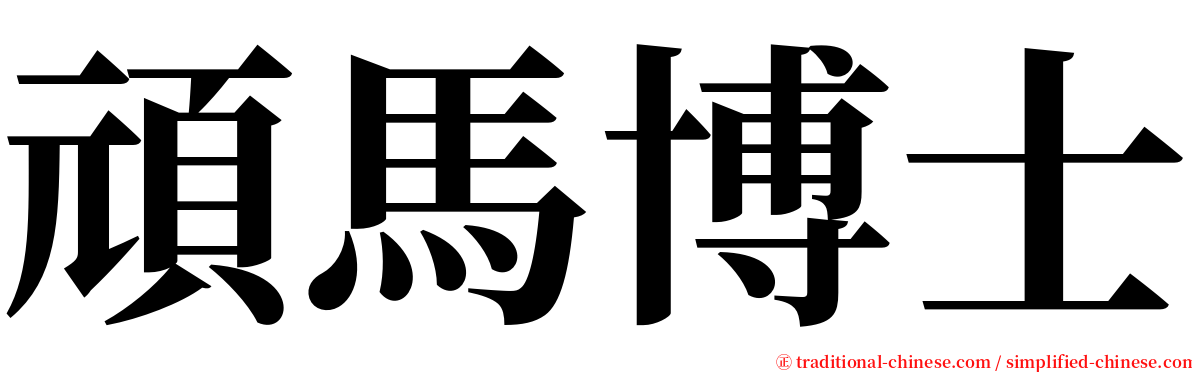 頑馬博士 serif font