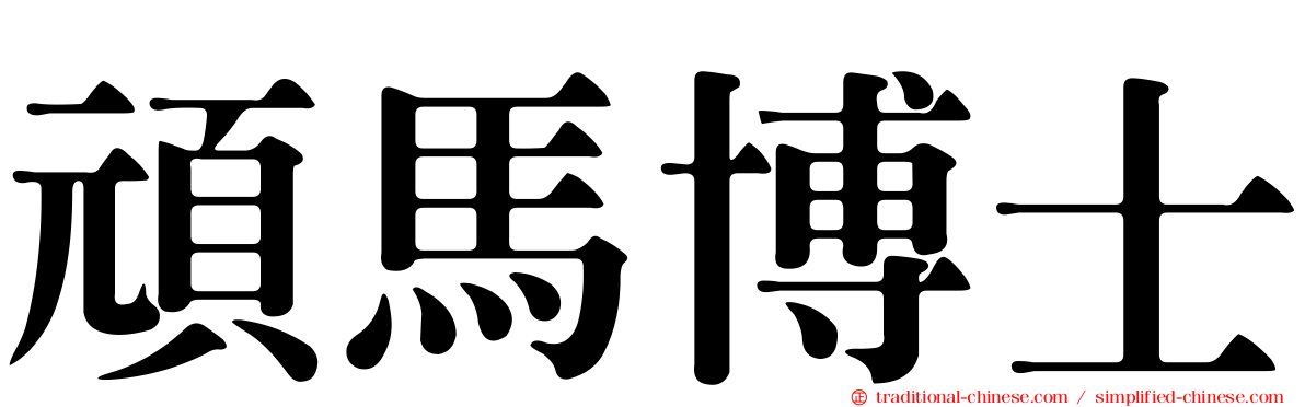 頑馬博士