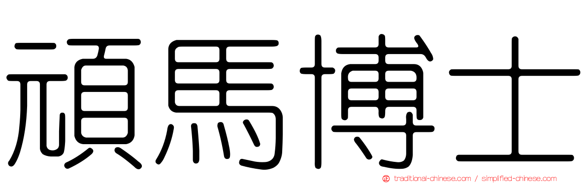 頑馬博士