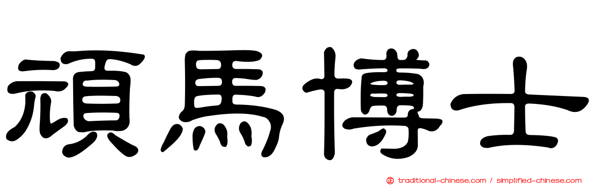 頑馬博士