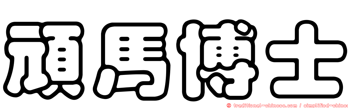 頑馬博士