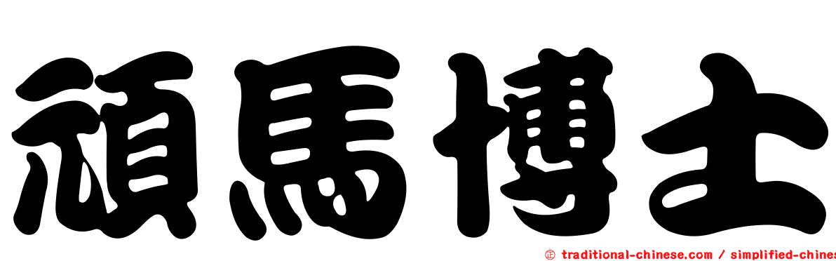 頑馬博士