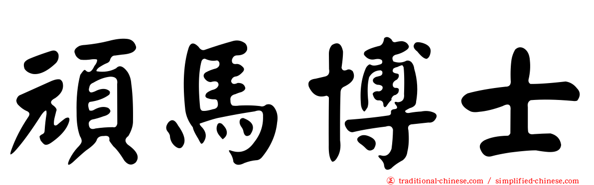 頑馬博士