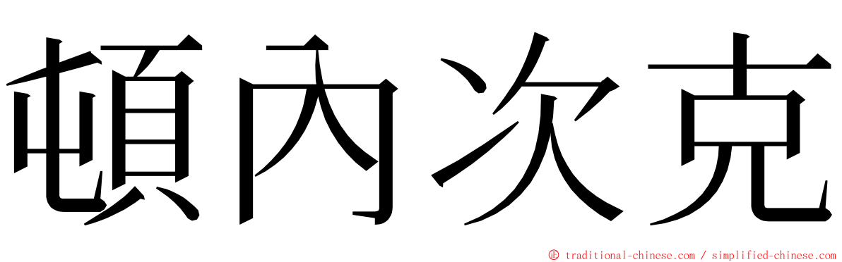 頓內次克 ming font