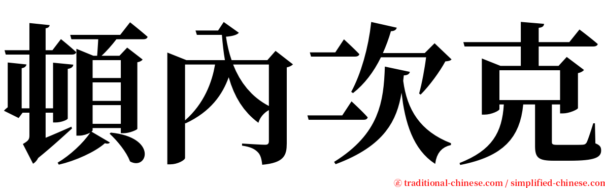 頓內次克 serif font