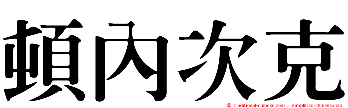 頓內次克