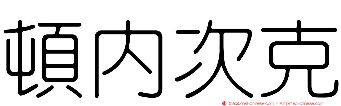 頓內次克