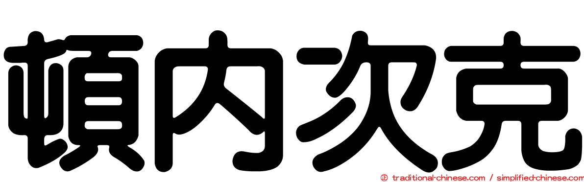 頓內次克