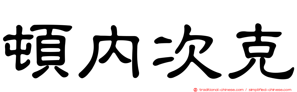 頓內次克